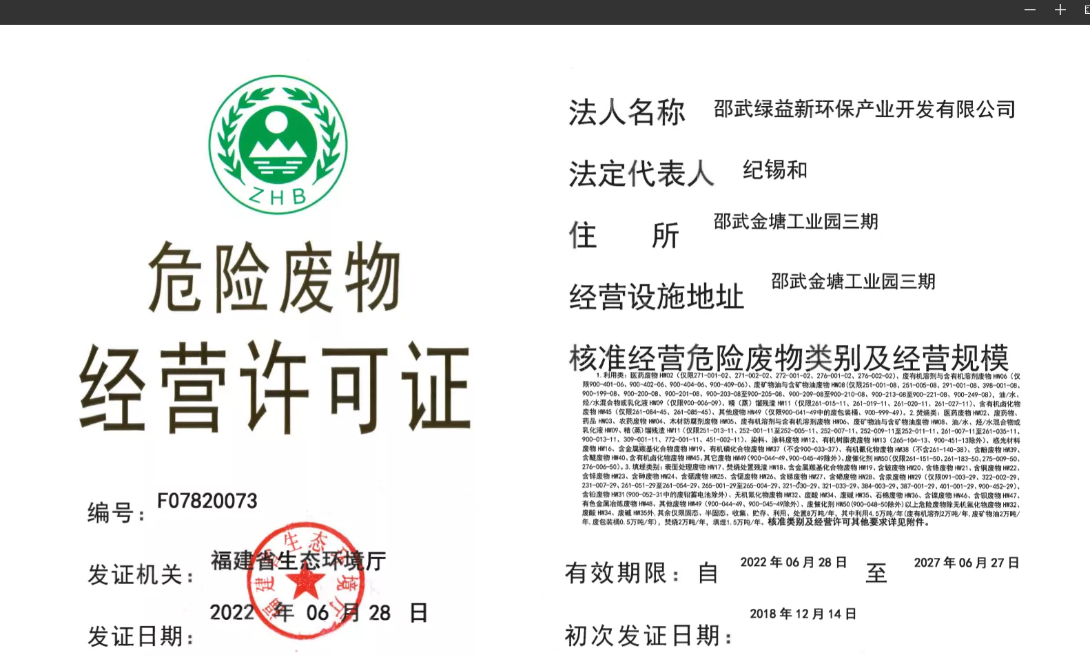 邵武绿益新环保产业开发有限公司